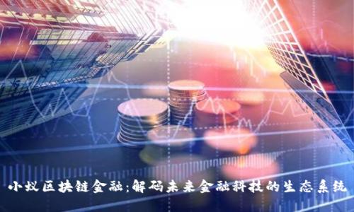 小蚁区块链金融：解码未来金融科技的生态系统