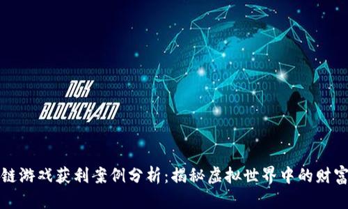 区块链游戏获利案例分析：揭秘虚拟世界中的财富机遇