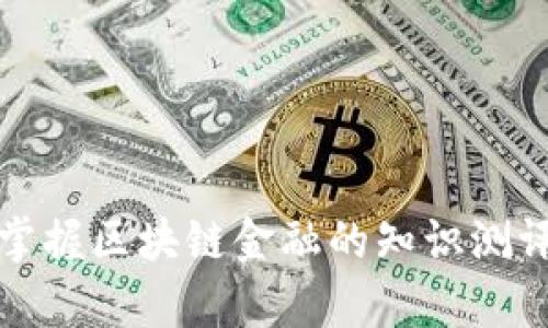 全面掌握区块链金融的知识测评题库